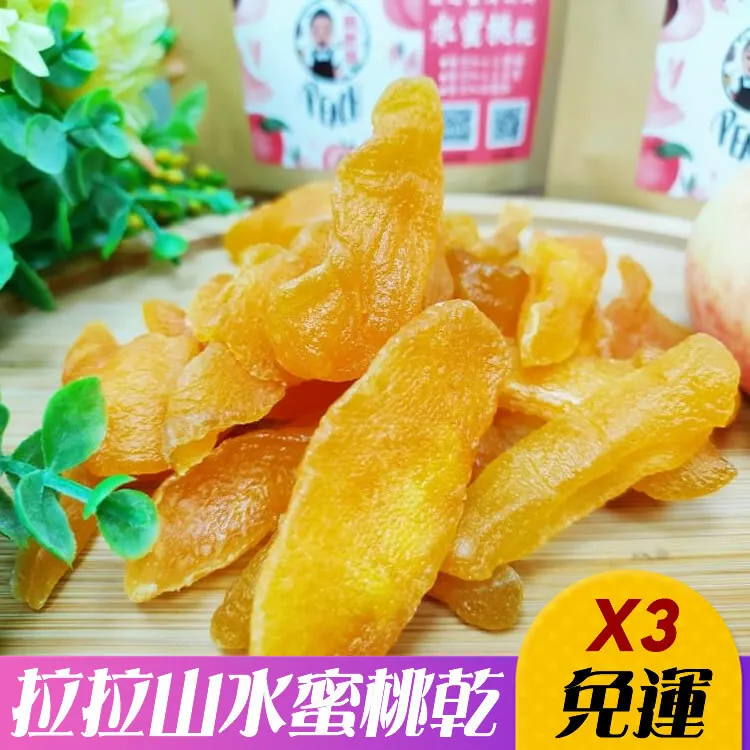 6入免運超值組【阿胖師拉拉山水蜜桃乾】120g/包🌞90B025